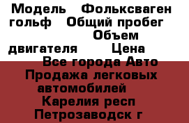  › Модель ­ Фольксваген гольф › Общий пробег ­ 420 000 › Объем двигателя ­ 2 › Цена ­ 165 000 - Все города Авто » Продажа легковых автомобилей   . Карелия респ.,Петрозаводск г.